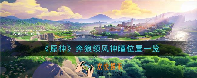 原神奔狼领风神瞳详细位置_奔狼领风神瞳位置一览