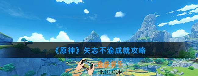 原神矢志不渝怎么做_矢志不渝成就攻略