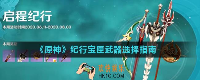 原神珍珠纪行武器选什么好_纪行宝匣武器选择指南