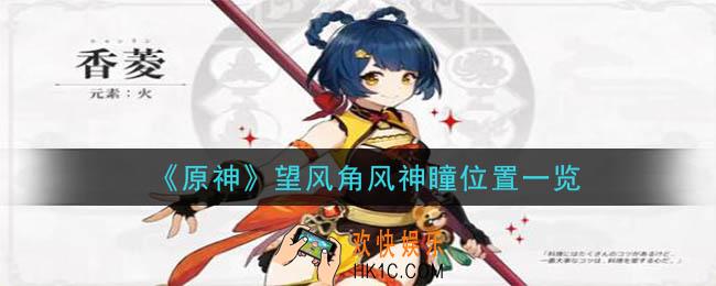 原神望风角风神瞳详细位置_望风角风神瞳位置一览