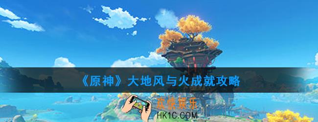 原神大地风与火怎么做_大地风与火成就攻略