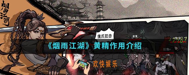 烟雨江湖黄精有什么作用_黄精作用