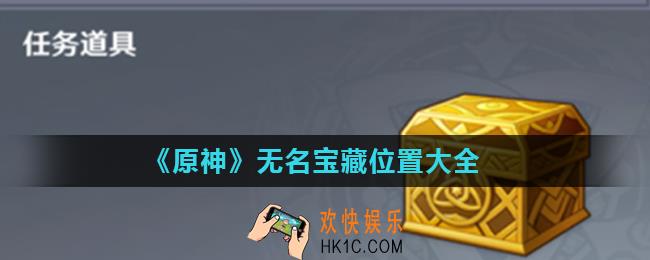 原神无名宝藏给谁_无名宝藏位置大全
