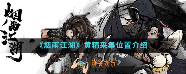 烟雨江湖黄精在哪采集_黄精采集位置