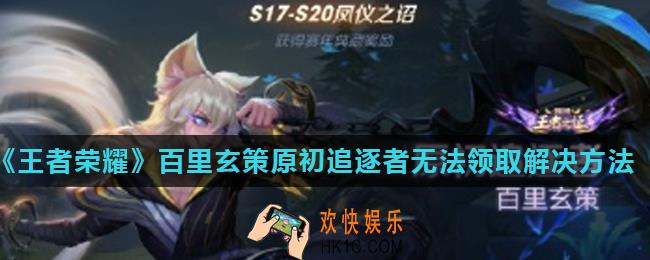 王者荣耀玄策赛季皮肤怎么领不了_百里玄策原初追逐者无法领取解决方法