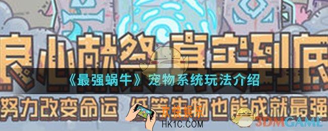 最强蜗牛宠物系统怎么玩_宠物系统玩法