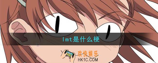 lmt是什么梗_网络用语lmt是什么意思