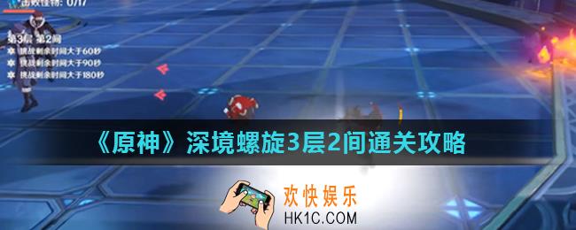 原神深境螺旋3层2间怎么打_深境螺旋3层2间通关攻略