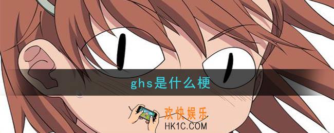 ghs是什么梗_ghs的意思介绍