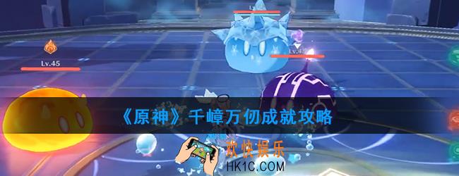 原神千嶂万仞怎么做_千嶂万仞成就攻略
