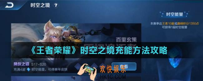 王者荣耀时空之境能量怎么获得_时空之境充能方法攻略