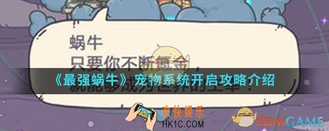 最强蜗牛宠物怎么开启_宠物系统开启攻略