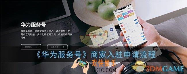 华为服务号怎么开通_华为服务号商家入驻申请流程