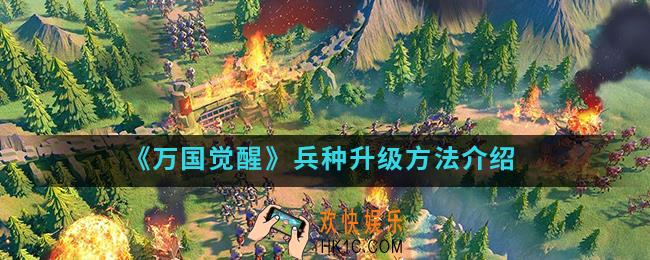 万国觉醒兵种怎么升级_兵种升级方法