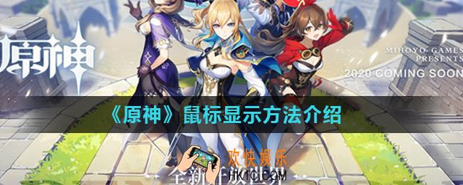 原神鼠标怎么调出来_鼠标显示方法介绍