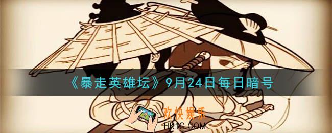 金钟罩是哪个门派的绝学_暴走英雄坛9月24日每日暗号答案2020
