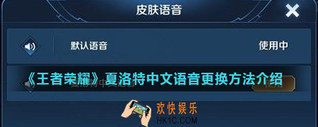王者荣耀夏洛特怎么换中文语音_夏洛特中文语音更换方法介绍
