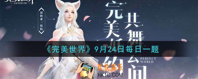 装备精炼至几级以前，精炼失败不降级_完美世界手游9月24日每日一题2020