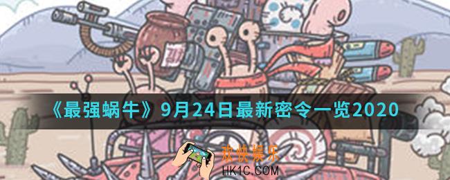 最强蜗牛9月24日最新密令一览_2020年9月24日最新密令