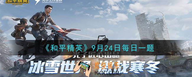 和平精英2020年9月24日每日一题答案_活动“永久动作免费领”的开始时间是9月几日呢