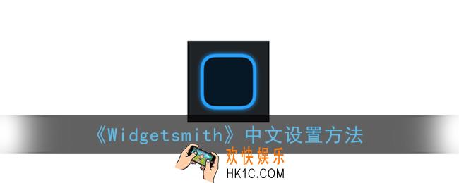 widgetsmith怎么设置中文_中文设置方法