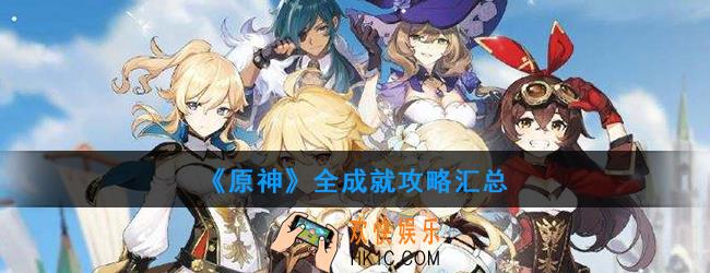 原神全成就怎么完成_全成就攻略