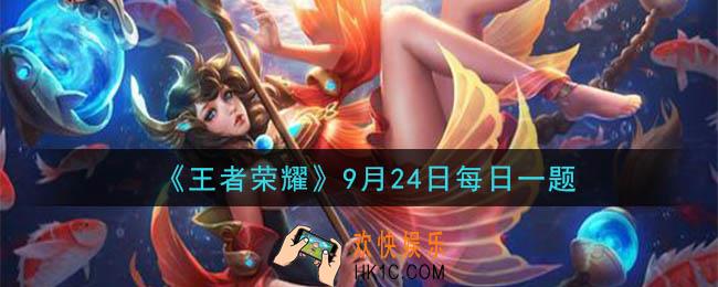 王者荣耀9月24日每日一题答案微信2020_在昨天公众号推文的头图中，S21赛季历练值达到100可领取哪位英雄的赛季专属皮肤
