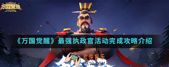 万国觉醒最强执政官活动怎么完成_最强执政官活动完成攻略