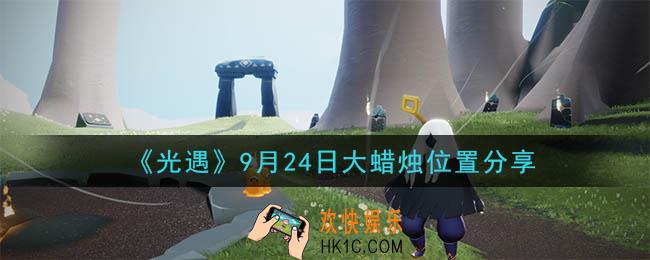 光遇9月24日大蜡烛在哪里_光遇9月24日大蜡烛位置分享