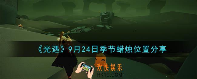 光遇9月24日季节蜡烛在哪_季节蜡烛位置详细介绍一览