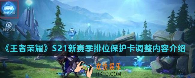 王者荣耀S21赛季排位保护卡会清空吗_S21新赛季排位保护卡调整内容介绍