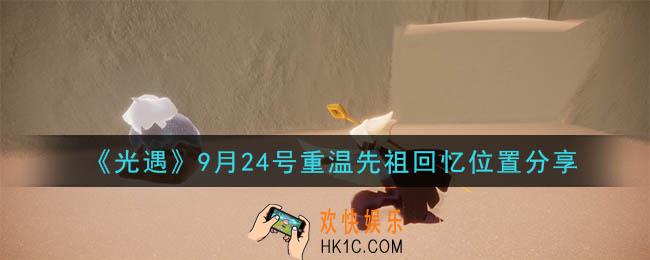 光遇9月24号重温先祖回忆的位置_光遇9月24号重温先祖回忆位置分享