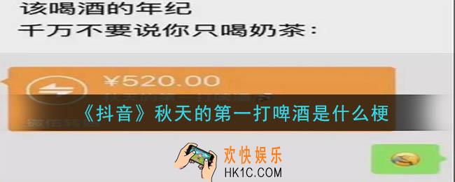 抖音秋天的第一打啤酒是什么梗_秋天的第一打啤酒的意思介绍