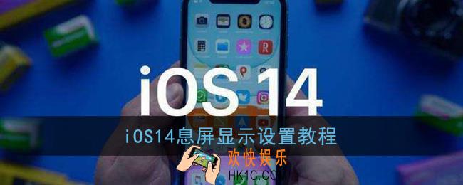 ios14息屏显示怎么设置_ios14息屏显示设置教程