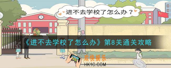 进不去学校了怎么办第8关怎么玩_第8关通关攻略
