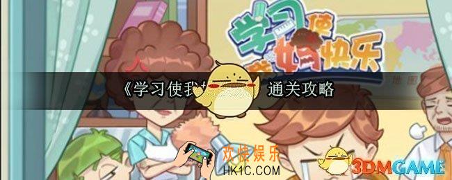 学习使我妈快乐第5关怎么过_第5关通关攻略