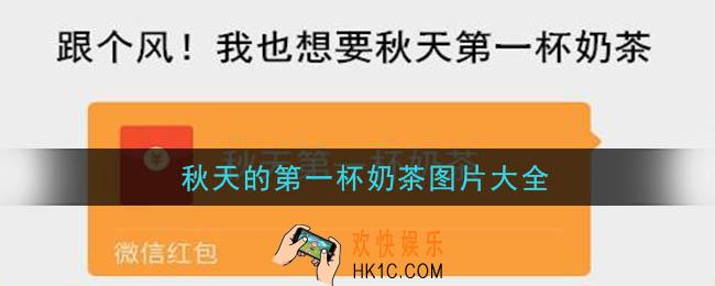 抖音秋天的第一杯奶茶图片_秋天的第一杯奶茶表情包大全