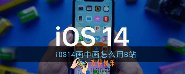 ios14画中画怎么用b站_哔哩哔哩ios14画中画使用教程