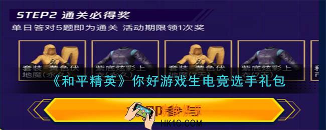 和平精英你好游戏生电竞选手礼包领取2020_你好游戏生电竞选手礼包在哪领