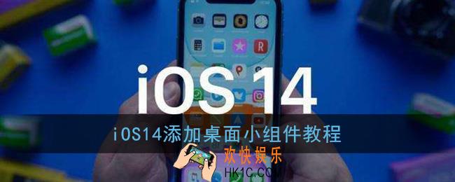 ios14怎么添加小组件_苹果添加桌面小组件教程