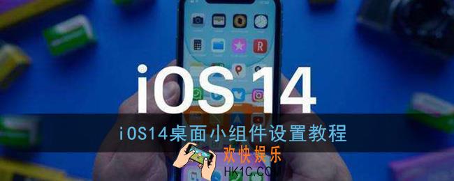 ios14怎么设置桌面小组件_苹果小组件设置教程汇总