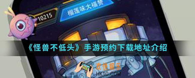 怪兽不低头手游在哪预约下载_预约下载地址
