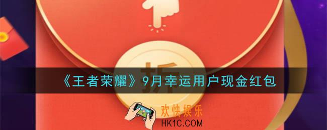 王者荣耀9月幸运用户现金红包领取2020_9月幸运用户现金红包在哪里领取