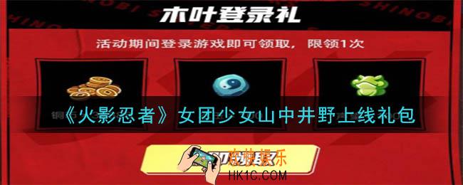 火影忍者手游女团少女山中井野上线礼包2020_女团少女山中井野上线礼包在哪领