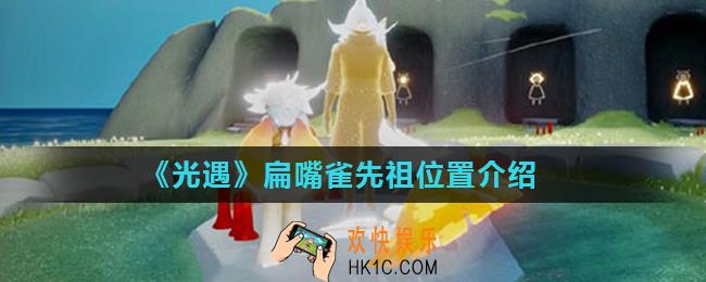 光遇9月24日复刻旅行先祖在哪_扁嘴雀先祖位置介绍