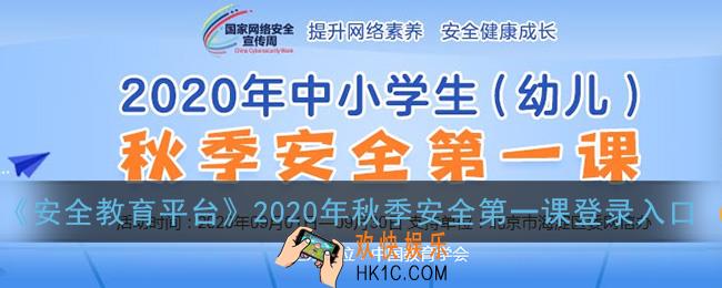 2020年秋季安全第一课登录入口_学校安全教育平台秋季安全第一课登录