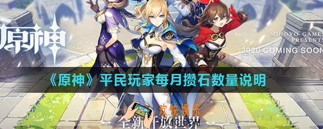 原神平民一个月能攒多少原石_平民玩家每月攒石数量说明