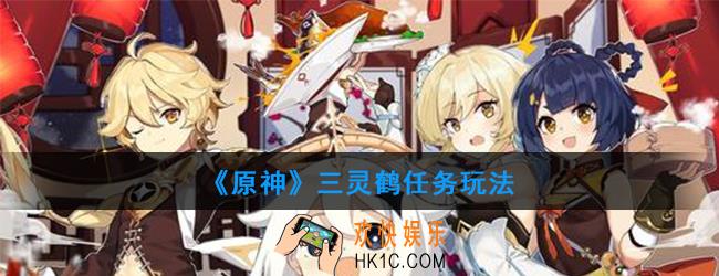 原神三灵鹤任务怎么做_三灵鹤任务玩法