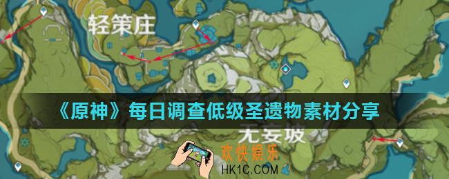 原神调查低级圣遗物素材路线怎么走_每日调查低级圣遗物素材分享