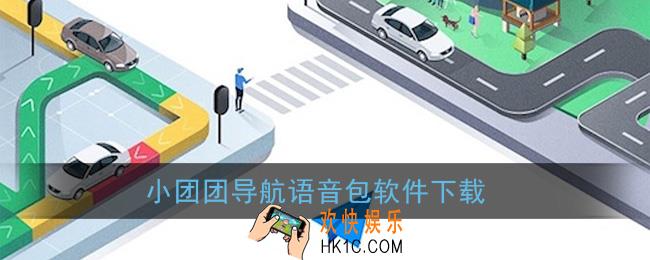 团团导航语音包在哪个导航_小团团导航语音包是哪个软件
